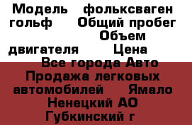  › Модель ­ фольксваген гольф 3 › Общий пробег ­ 240 000 › Объем двигателя ­ 1 › Цена ­ 27 000 - Все города Авто » Продажа легковых автомобилей   . Ямало-Ненецкий АО,Губкинский г.